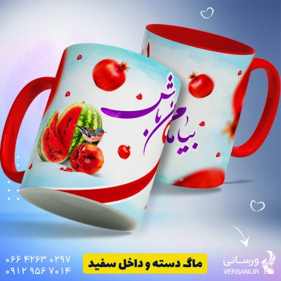 ماگ طرح شب یلدا طراحی ایرانی شب چله کد MUG28 ماگ، لیوان، فنجان و فلاسک