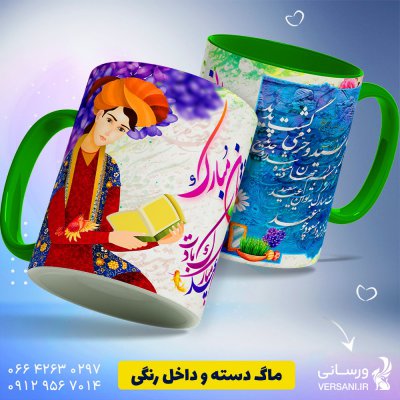 ماگ نوروزی تبریک عید نوروز و دیوان حافظ ماگ، لیوان، فنجان و فلاسک